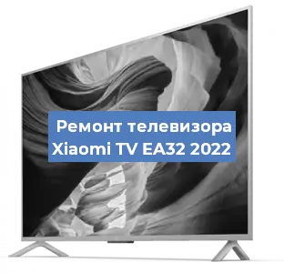 Ремонт телевизора Xiaomi TV EA32 2022 в Москве